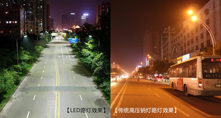 LED路灯与传统高压钠灯路灯照明效果对比